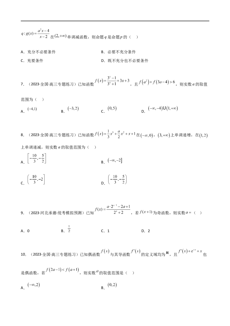 3.2函数的性质（精练）（学生版）_02高考数学_新高考复习资料_2024年新高考资料_一轮复习资料_完2024年高考数学一轮复习一隅三反系列（新高考）_学生版