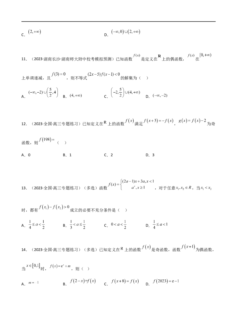 3.2函数的性质（精练）（学生版）_02高考数学_新高考复习资料_2024年新高考资料_一轮复习资料_完2024年高考数学一轮复习一隅三反系列（新高考）_学生版