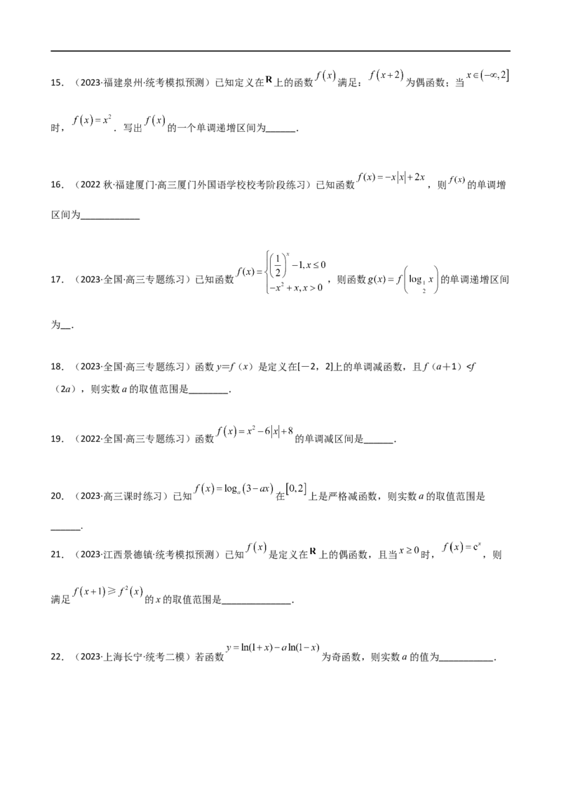 3.2函数的性质（精练）（学生版）_02高考数学_新高考复习资料_2024年新高考资料_一轮复习资料_完2024年高考数学一轮复习一隅三反系列（新高考）_学生版