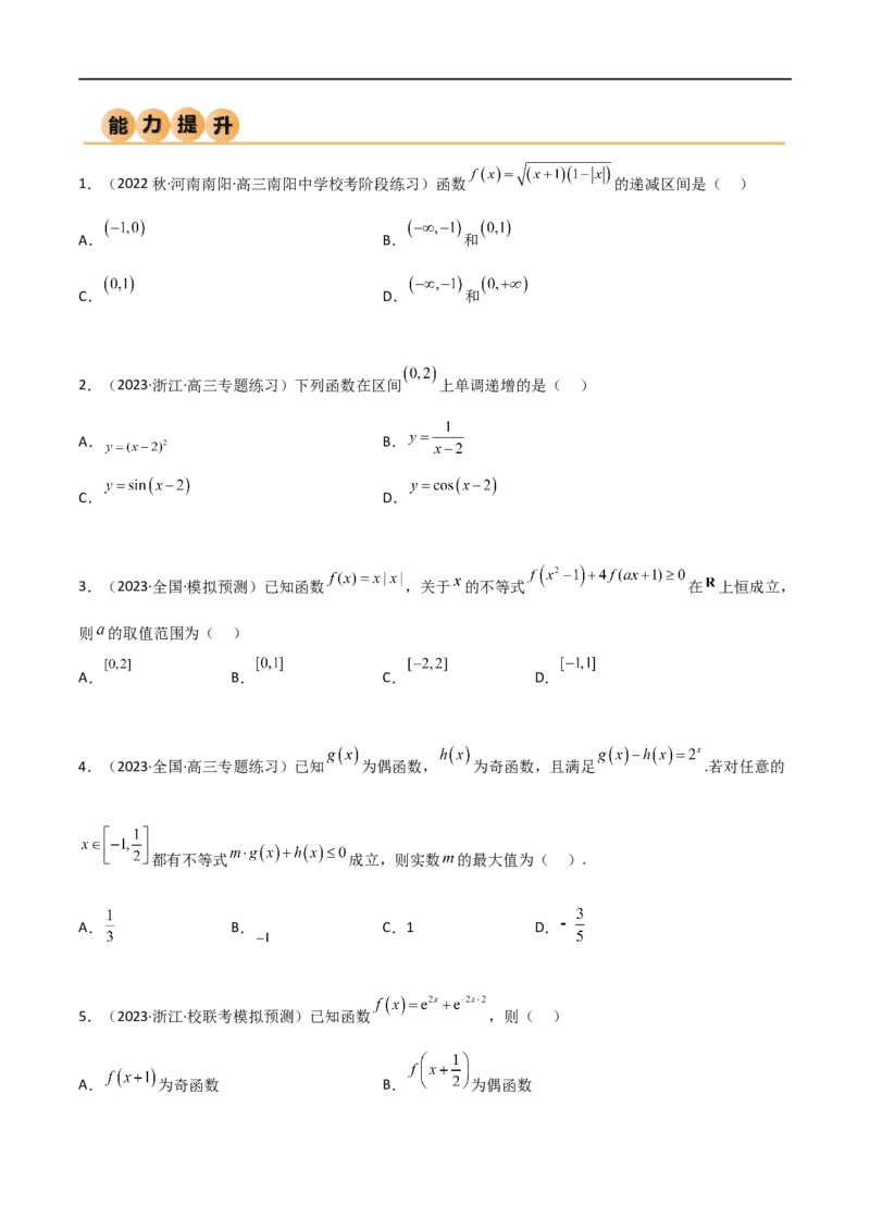 3.2函数的性质（精练）（学生版）_02高考数学_新高考复习资料_2024年新高考资料_一轮复习资料_完2024年高考数学一轮复习一隅三反系列（新高考）_学生版