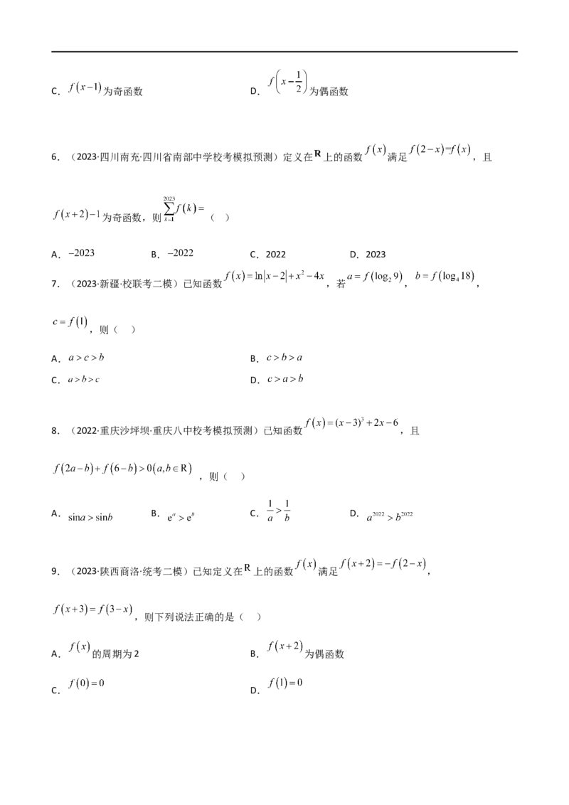 3.2函数的性质（精练）（学生版）_02高考数学_新高考复习资料_2024年新高考资料_一轮复习资料_完2024年高考数学一轮复习一隅三反系列（新高考）_学生版