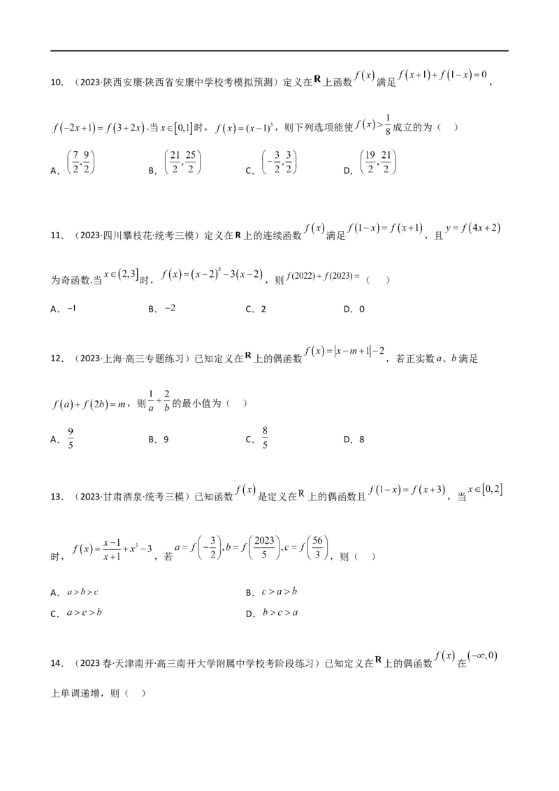 3.2函数的性质（精练）（学生版）_02高考数学_新高考复习资料_2024年新高考资料_一轮复习资料_完2024年高考数学一轮复习一隅三反系列（新高考）_学生版