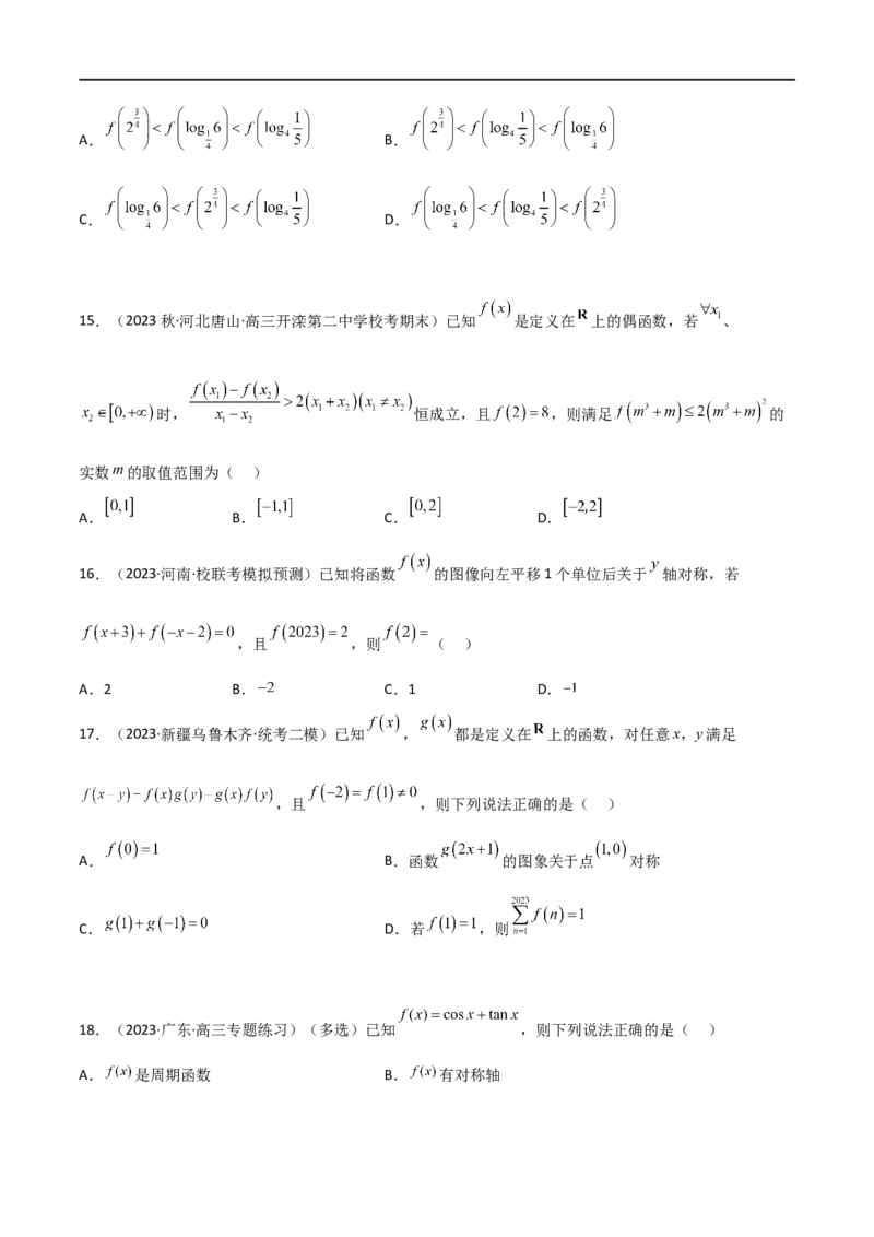 3.2函数的性质（精练）（学生版）_02高考数学_新高考复习资料_2024年新高考资料_一轮复习资料_完2024年高考数学一轮复习一隅三反系列（新高考）_学生版