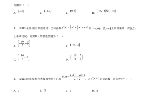 3.2函数的性质（精练）（学生版）_02高考数学_新高考复习资料_2024年新高考资料_一轮复习资料_完2024年高考数学一轮复习一隅三反系列（新高考）_学生版