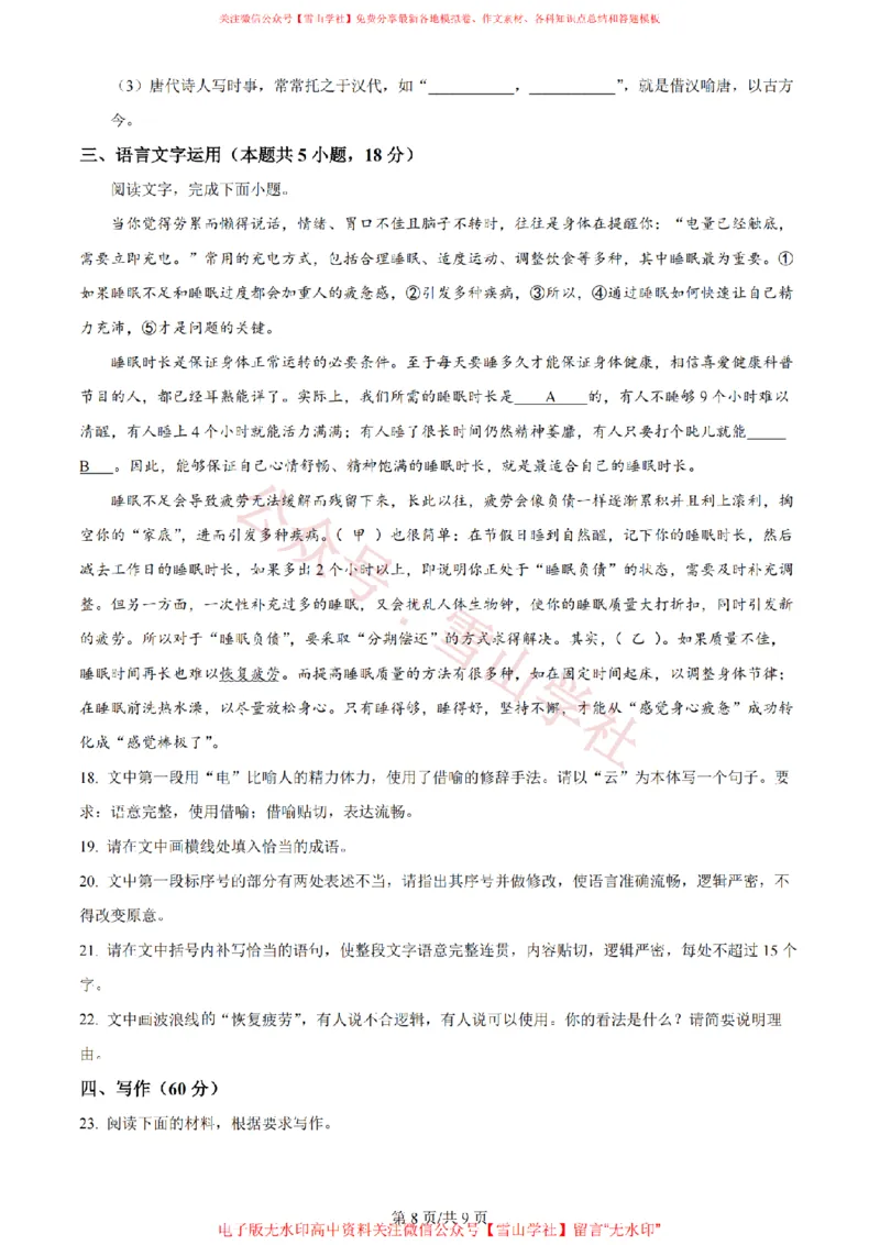 2024年高考语文试卷（新课标Ⅰ卷）（空白卷）_高考历年真题_08-24全国高考真题（无水印）_新&middot;PDF版2008-2024&middot;高考语文真题_版本2：语文（按省份分类）2008-2024_537