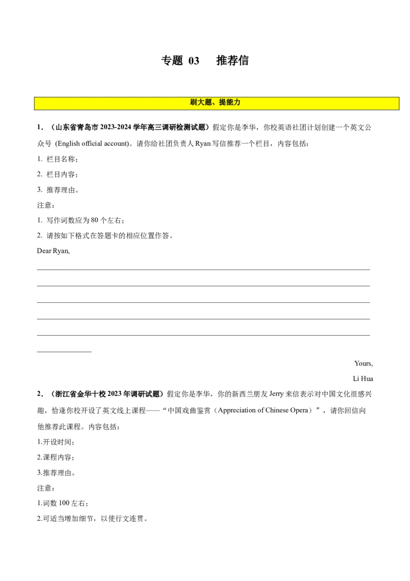 专题03推荐信(应用文写作)-2024年新高考英语一轮复习练小题刷大题提能力（原卷版）_03高考英语_新高考复习资料_2024年新高考资料_一轮复习资料_第二部分刷大题_应用文