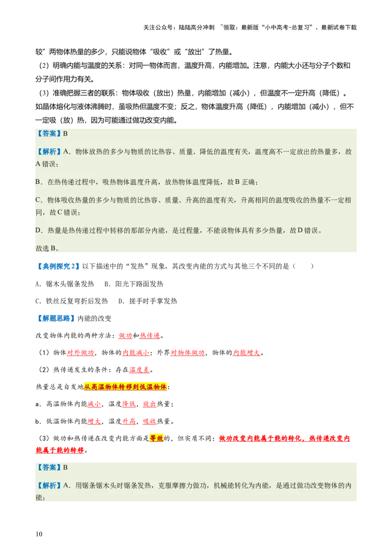 通关04热学-备战2024年中考物理抢分秘籍（全国通用）（原卷版）_02中考总复习（2026版更新中）_04-物理-中考总复习_2024年中考复习资料_三轮复习_备战2024年中考物理抢分秘籍（全国通用）