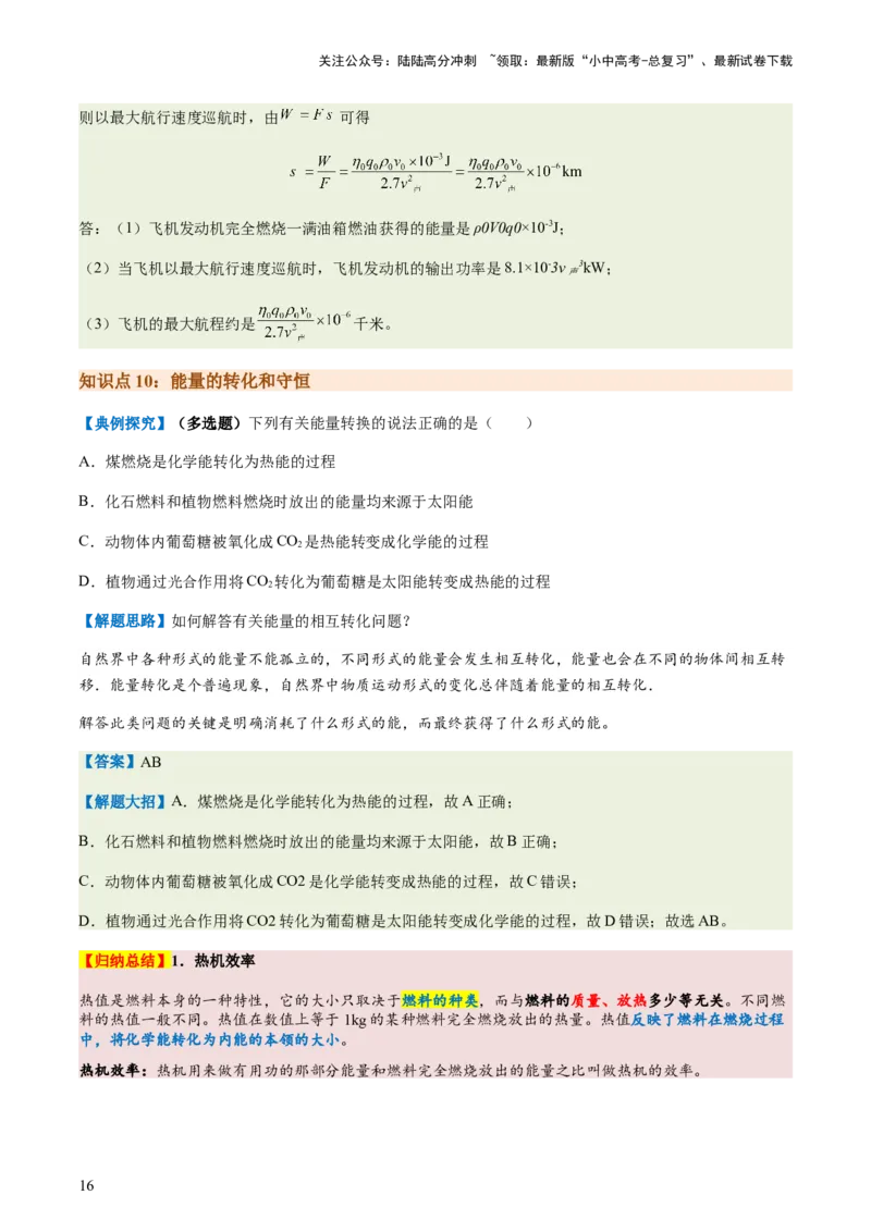 通关04热学-备战2024年中考物理抢分秘籍（全国通用）（原卷版）_02中考总复习（2026版更新中）_04-物理-中考总复习_2024年中考复习资料_三轮复习_备战2024年中考物理抢分秘籍（全国通用）