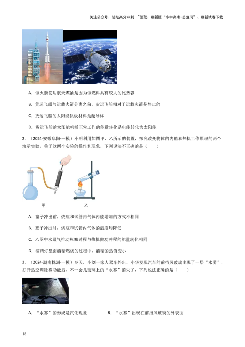 通关04热学-备战2024年中考物理抢分秘籍（全国通用）（原卷版）_02中考总复习（2026版更新中）_04-物理-中考总复习_2024年中考复习资料_三轮复习_备战2024年中考物理抢分秘籍（全国通用）