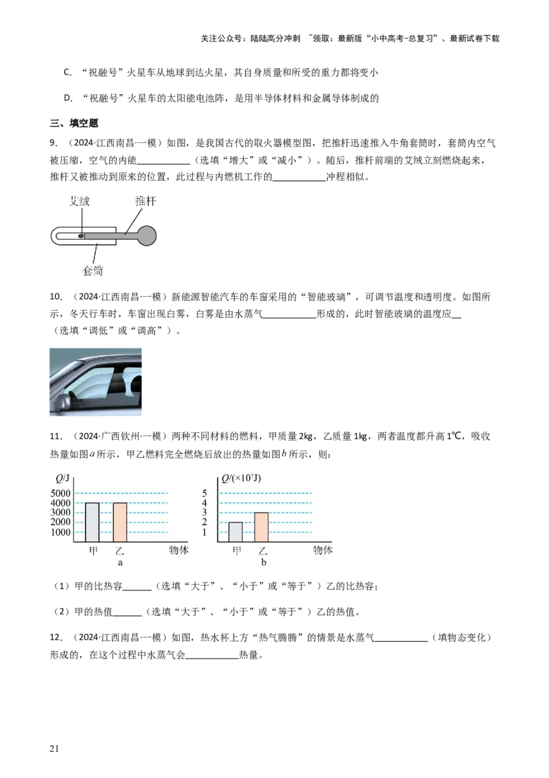 通关04热学-备战2024年中考物理抢分秘籍（全国通用）（原卷版）_02中考总复习（2026版更新中）_04-物理-中考总复习_2024年中考复习资料_三轮复习_备战2024年中考物理抢分秘籍（全国通用）