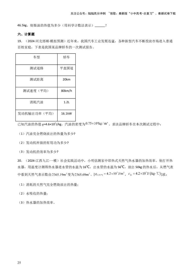 通关04热学-备战2024年中考物理抢分秘籍（全国通用）（原卷版）_02中考总复习（2026版更新中）_04-物理-中考总复习_2024年中考复习资料_三轮复习_备战2024年中考物理抢分秘籍（全国通用）