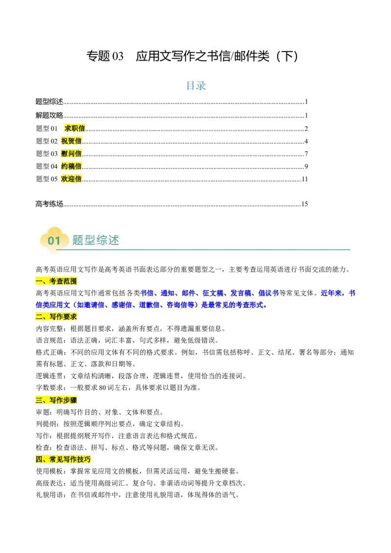 专题03应用文写作之书信邮件类（下）（解析版）_02高考数学_2025年新高考资料_二轮复习_01高考语文等多个文件_2025年高考英语二轮热点题型归纳与变式演练（新高考通用）_第三部分写作