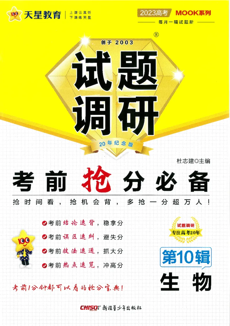 试题调研第十辑生物_2023高考押题卷_试题调研8910期考前推荐看的三期_试题调研第十期考前抢分必备_试题调研第十辑