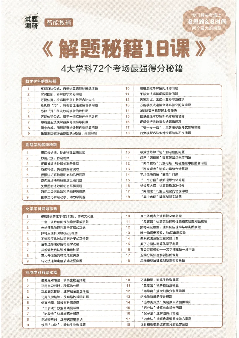 试题调研第十辑生物_2023高考押题卷_试题调研8910期考前推荐看的三期_试题调研第十期考前抢分必备_试题调研第十辑