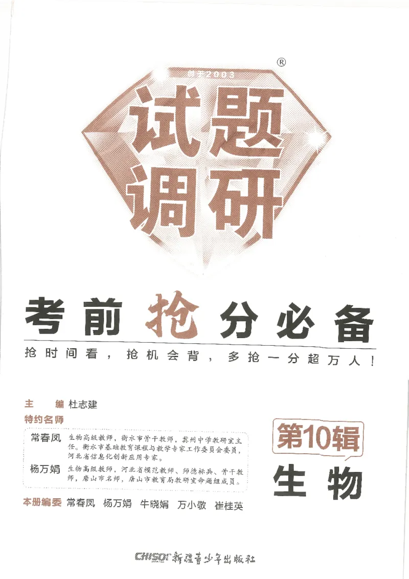 试题调研第十辑生物_2023高考押题卷_试题调研8910期考前推荐看的三期_试题调研第十期考前抢分必备_试题调研第十辑