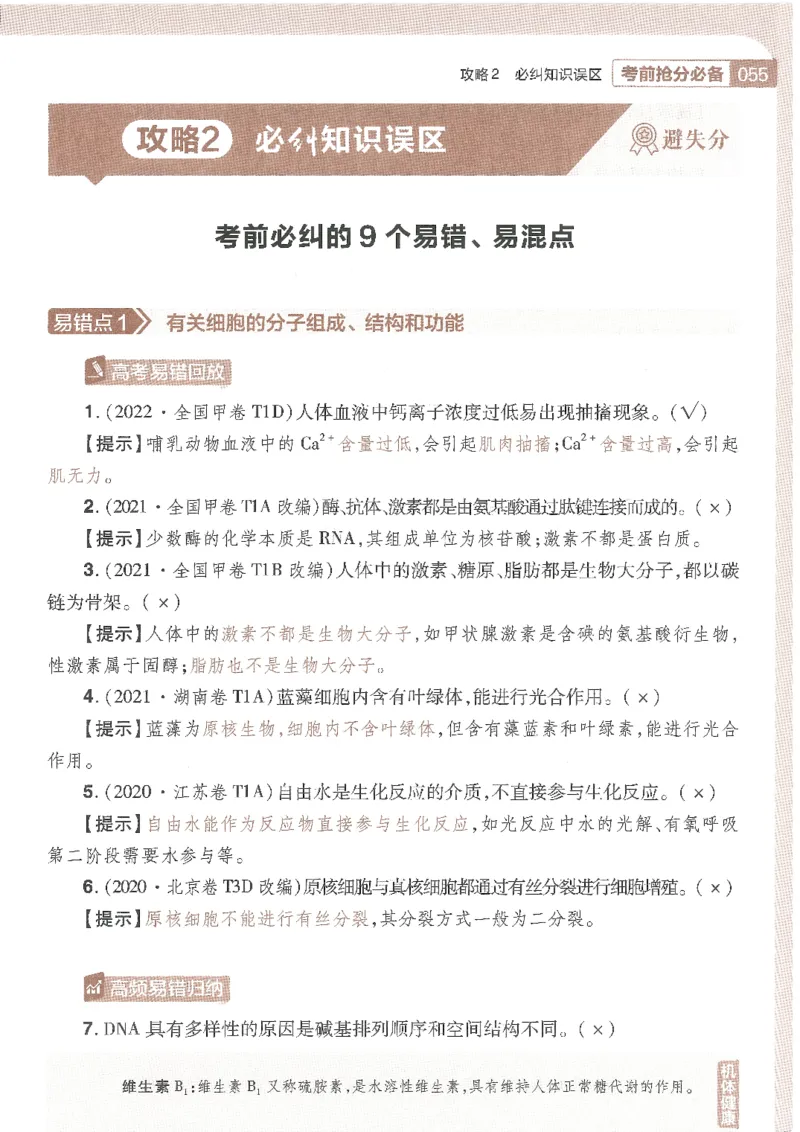 试题调研第十辑生物_2023高考押题卷_试题调研8910期考前推荐看的三期_试题调研第十期考前抢分必备_试题调研第十辑