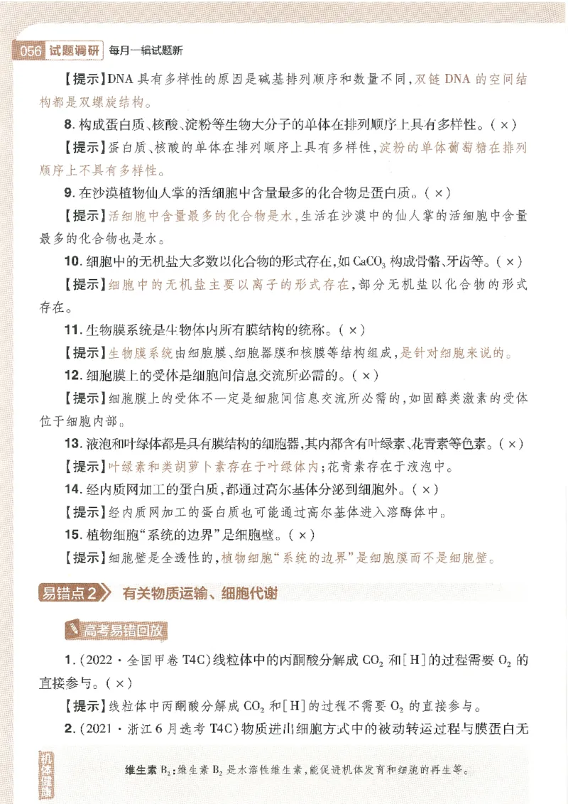 试题调研第十辑生物_2023高考押题卷_试题调研8910期考前推荐看的三期_试题调研第十期考前抢分必备_试题调研第十辑