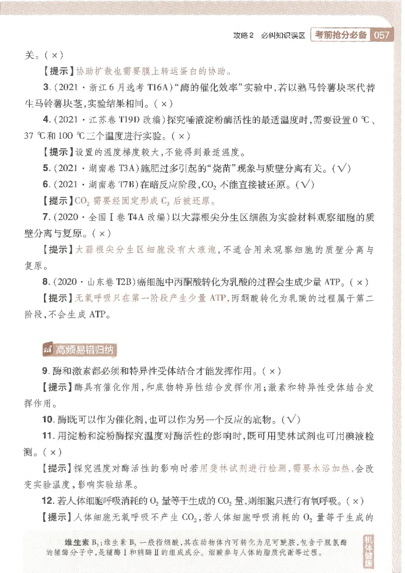试题调研第十辑生物_2023高考押题卷_试题调研8910期考前推荐看的三期_试题调研第十期考前抢分必备_试题调研第十辑