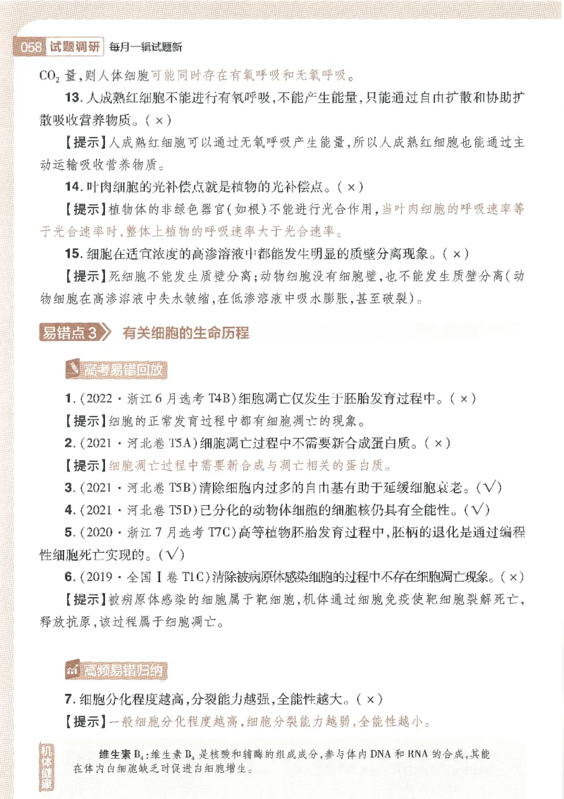 试题调研第十辑生物_2023高考押题卷_试题调研8910期考前推荐看的三期_试题调研第十期考前抢分必备_试题调研第十辑