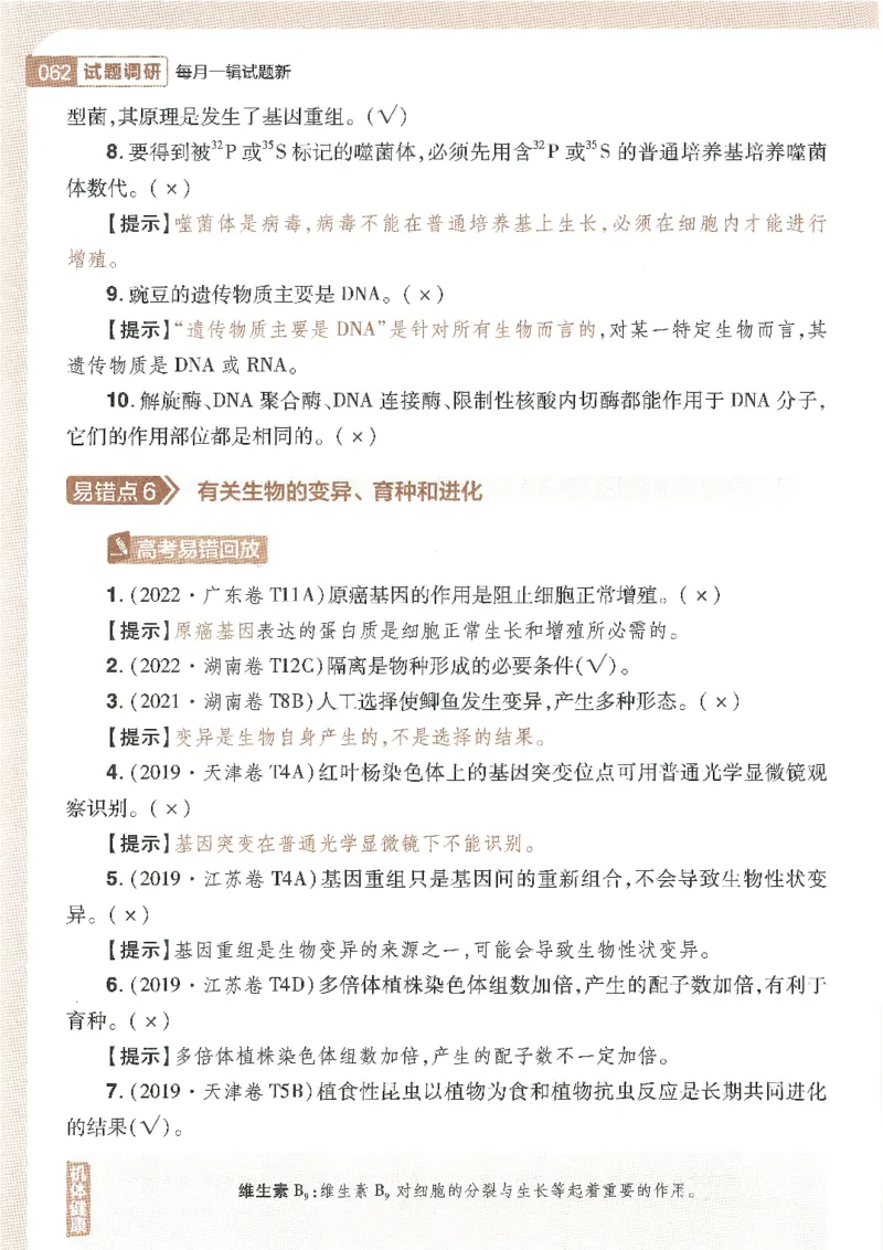 试题调研第十辑生物_2023高考押题卷_试题调研8910期考前推荐看的三期_试题调研第十期考前抢分必备_试题调研第十辑