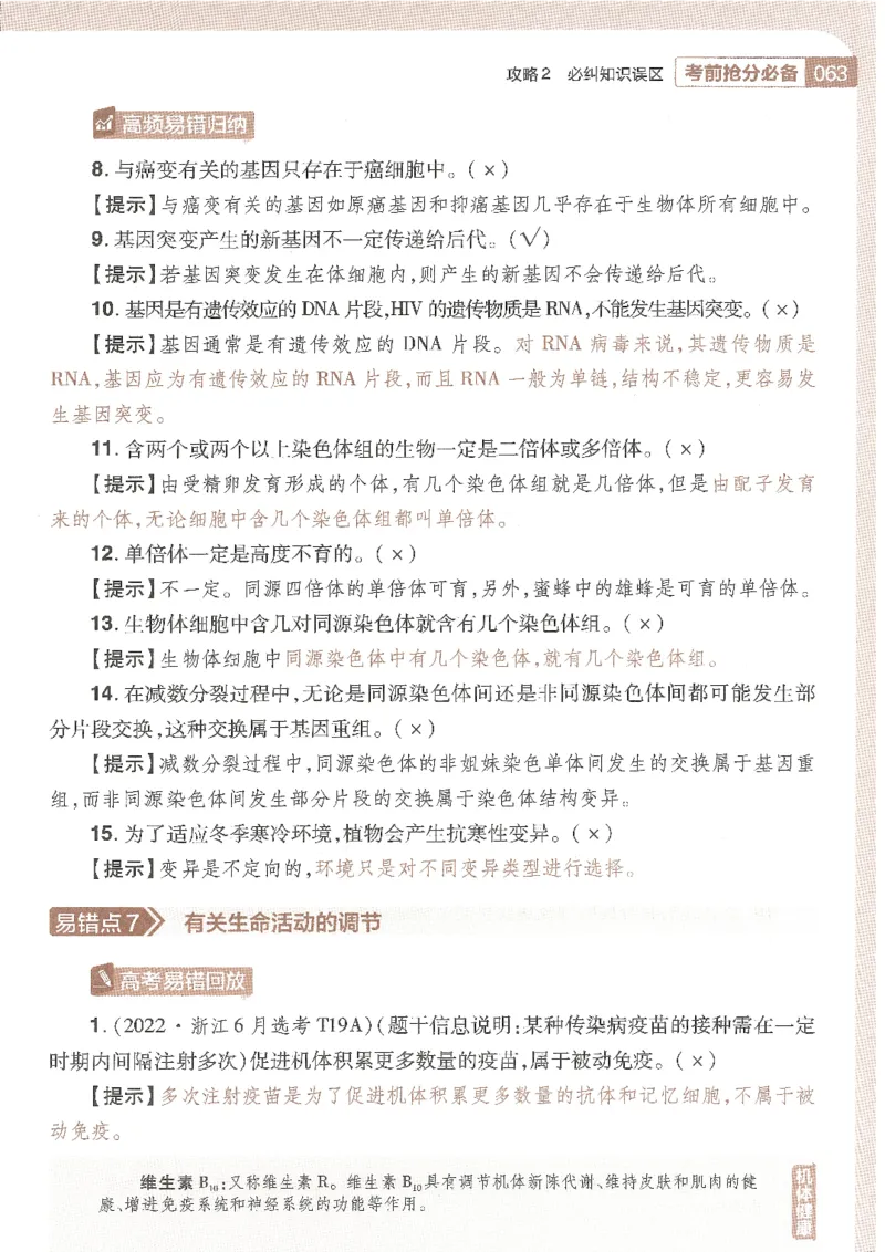 试题调研第十辑生物_2023高考押题卷_试题调研8910期考前推荐看的三期_试题调研第十期考前抢分必备_试题调研第十辑