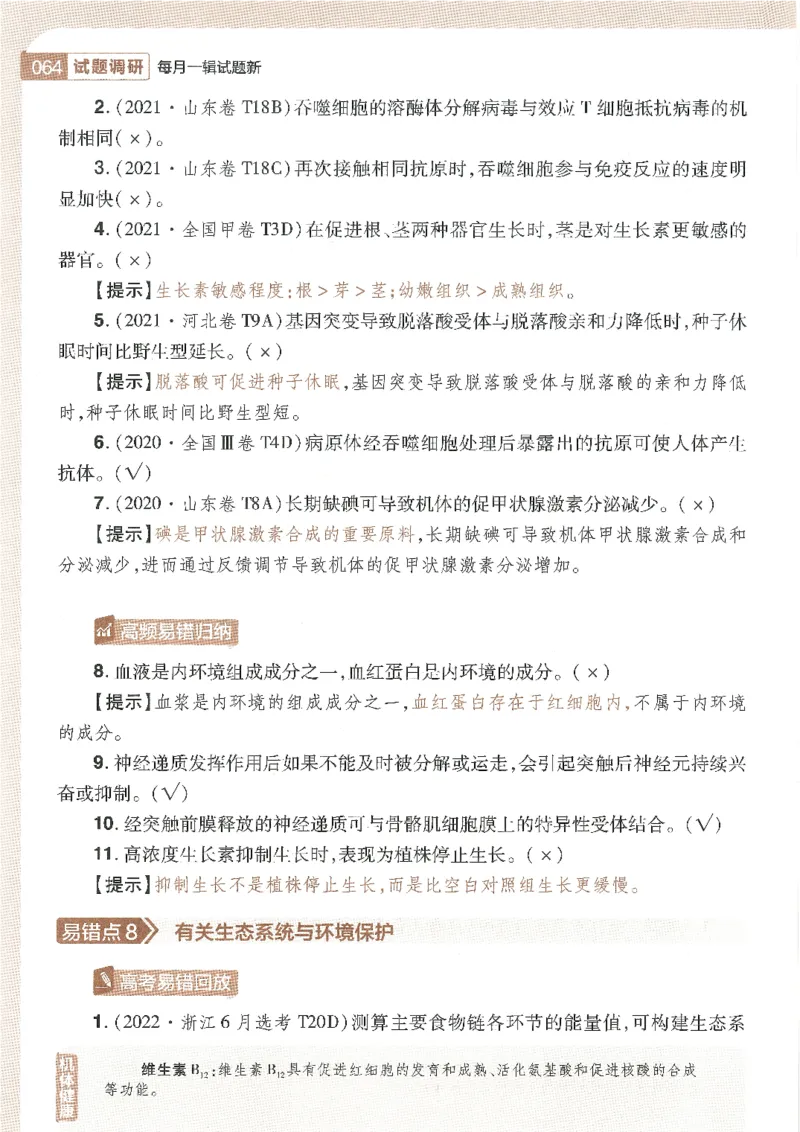 试题调研第十辑生物_2023高考押题卷_试题调研8910期考前推荐看的三期_试题调研第十期考前抢分必备_试题调研第十辑