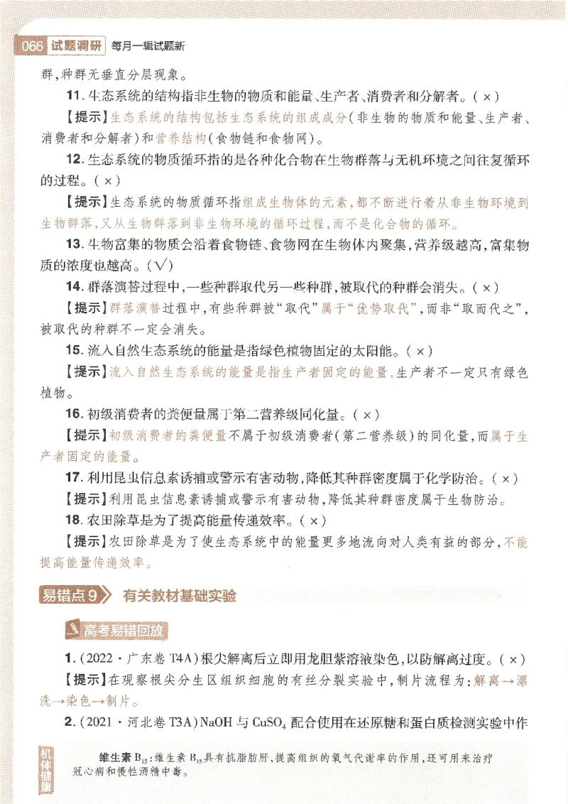 试题调研第十辑生物_2023高考押题卷_试题调研8910期考前推荐看的三期_试题调研第十期考前抢分必备_试题调研第十辑