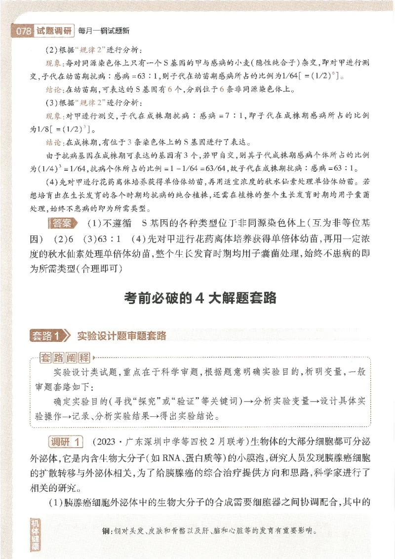 试题调研第十辑生物_2023高考押题卷_试题调研8910期考前推荐看的三期_试题调研第十期考前抢分必备_试题调研第十辑