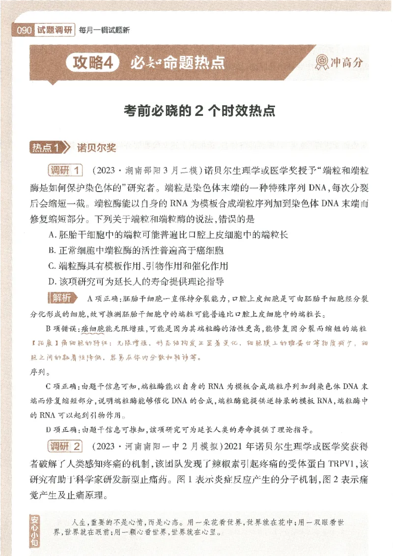 试题调研第十辑生物_2023高考押题卷_试题调研8910期考前推荐看的三期_试题调研第十期考前抢分必备_试题调研第十辑