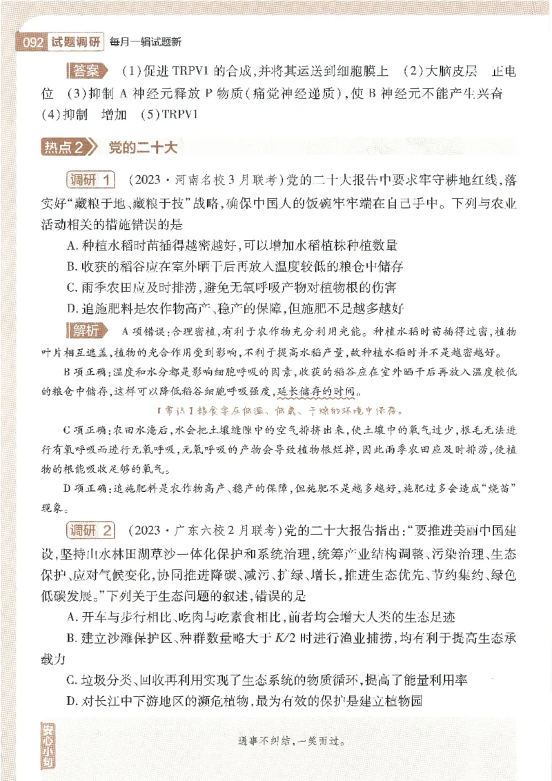 试题调研第十辑生物_2023高考押题卷_试题调研8910期考前推荐看的三期_试题调研第十期考前抢分必备_试题调研第十辑