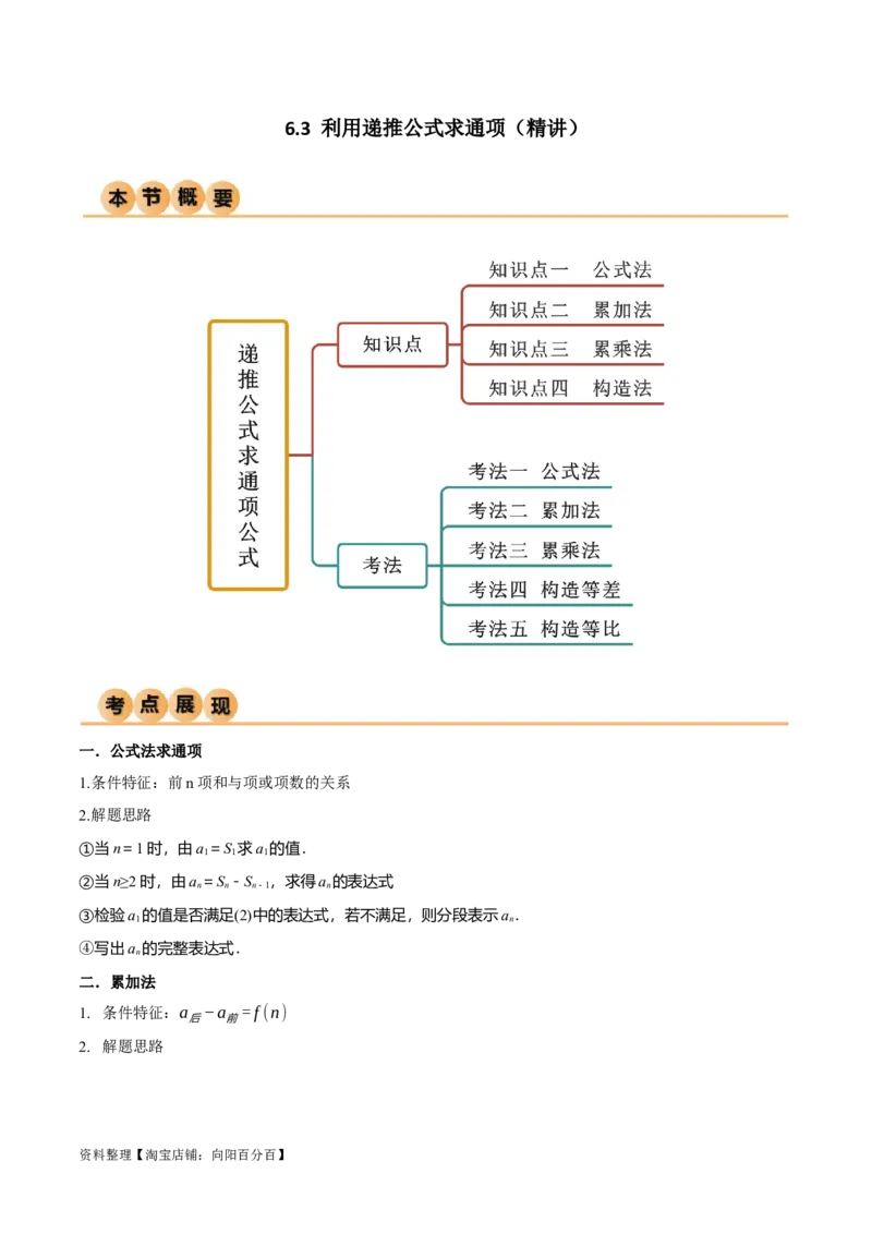 6.3利用递推公式求通项（精讲）（教师版）_02高考数学_新高考复习资料_2024年新高考资料_一轮复习资料_完2024年高考数学一轮复习一隅三反系列（新高考）