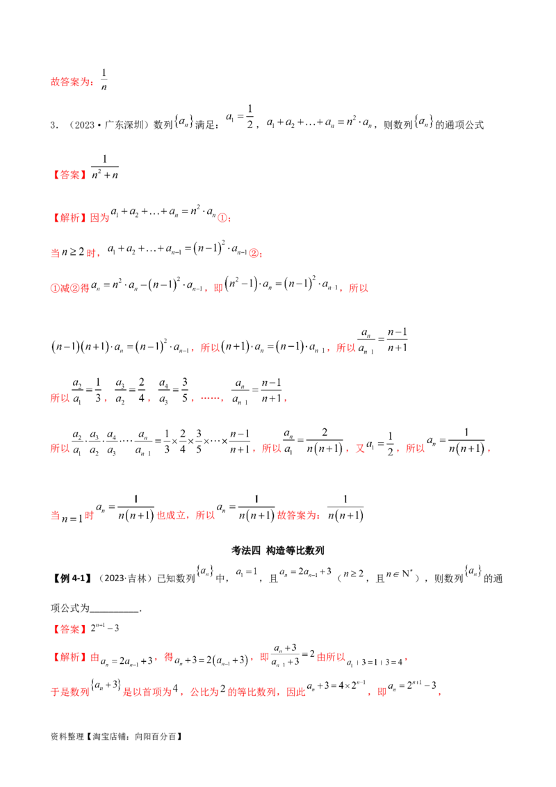 6.3利用递推公式求通项（精讲）（教师版）_02高考数学_新高考复习资料_2024年新高考资料_一轮复习资料_完2024年高考数学一轮复习一隅三反系列（新高考）