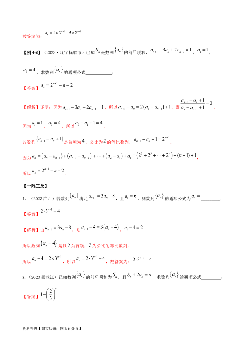 6.3利用递推公式求通项（精讲）（教师版）_02高考数学_新高考复习资料_2024年新高考资料_一轮复习资料_完2024年高考数学一轮复习一隅三反系列（新高考）