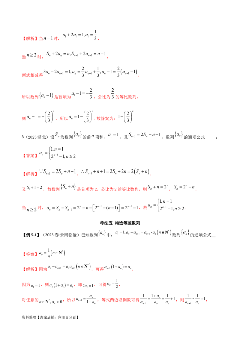 6.3利用递推公式求通项（精讲）（教师版）_02高考数学_新高考复习资料_2024年新高考资料_一轮复习资料_完2024年高考数学一轮复习一隅三反系列（新高考）