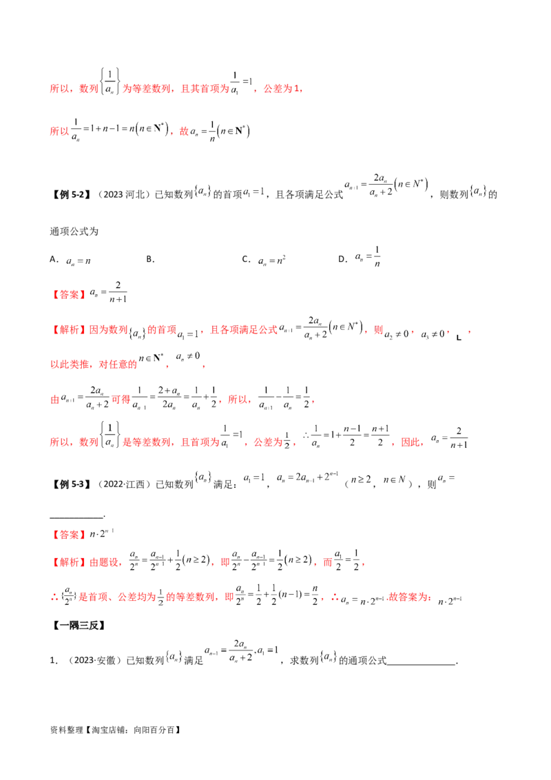 6.3利用递推公式求通项（精讲）（教师版）_02高考数学_新高考复习资料_2024年新高考资料_一轮复习资料_完2024年高考数学一轮复习一隅三反系列（新高考）