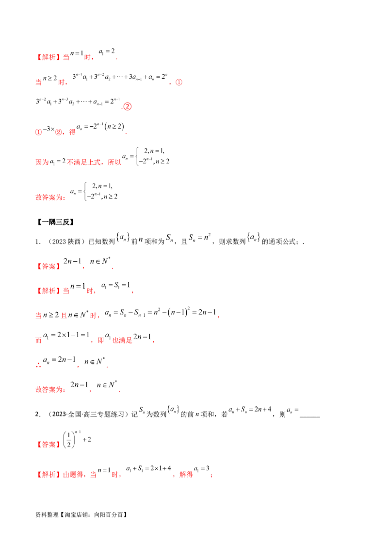 6.3利用递推公式求通项（精讲）（教师版）_02高考数学_新高考复习资料_2024年新高考资料_一轮复习资料_完2024年高考数学一轮复习一隅三反系列（新高考）
