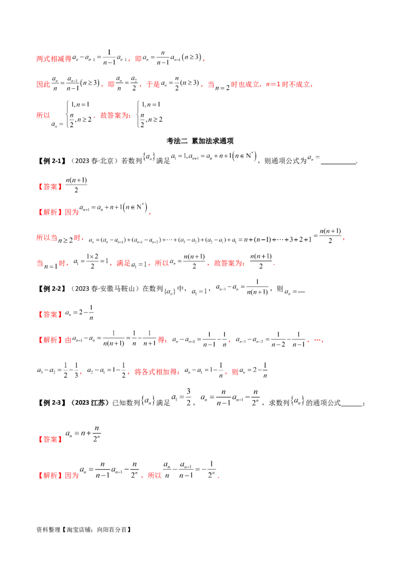 6.3利用递推公式求通项（精讲）（教师版）_02高考数学_新高考复习资料_2024年新高考资料_一轮复习资料_完2024年高考数学一轮复习一隅三反系列（新高考）