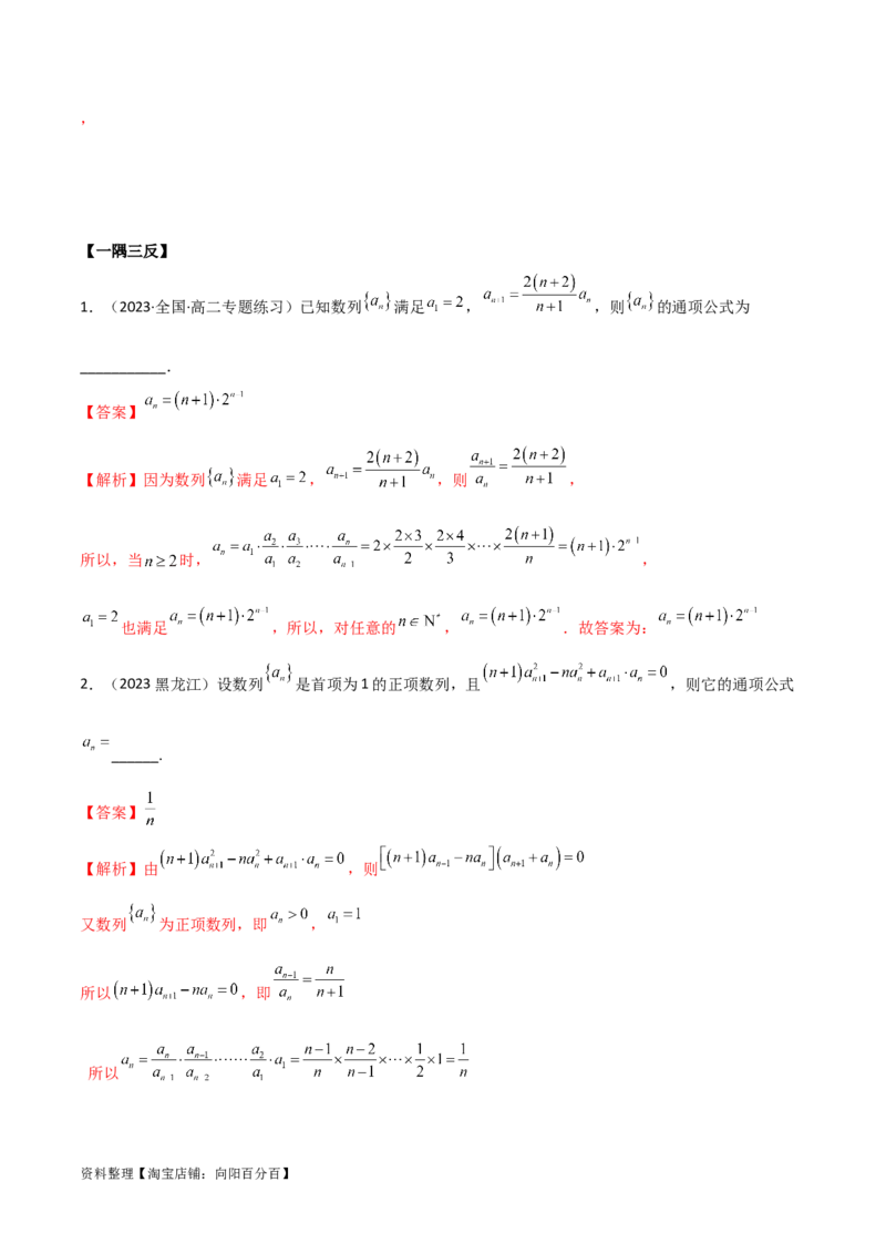 6.3利用递推公式求通项（精讲）（教师版）_02高考数学_新高考复习资料_2024年新高考资料_一轮复习资料_完2024年高考数学一轮复习一隅三反系列（新高考）