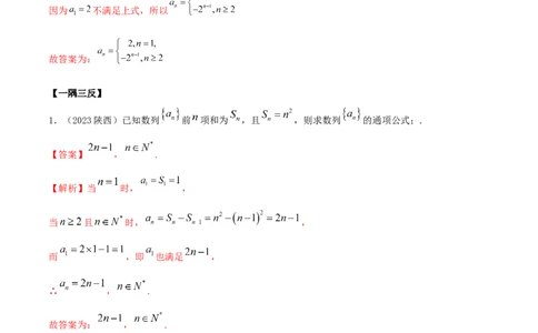 6.3利用递推公式求通项（精讲）（教师版）_02高考数学_新高考复习资料_2024年新高考资料_一轮复习资料_完2024年高考数学一轮复习一隅三反系列（新高考）
