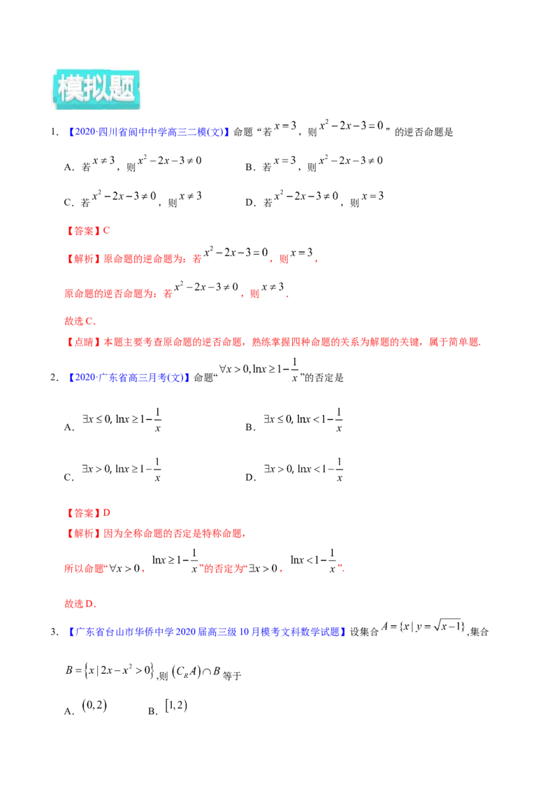 专题01集合与常用逻辑用语&mdash;&mdash;2020年高考真题和模拟题文科数学分项汇编（教师版含解析）_02高考数学_新高考复习资料_2022年新高考资料_2022年一轮复习各版本
