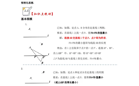 第05讲将军饮马-最短路径问题（知识解读+真题演练+课后巩固)（教师版）_初中数学_八年级数学上册（人教版）_知识解读与题型专练-V14_2024版