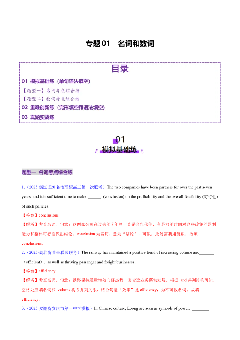 专题01名词、数词（练习）（解析版）_02高考数学_2025年新高考资料_二轮复习_01高考语文等多个文件_上好课2025年高考英语二轮复习讲练测（新高考通用）_第三部分语法知识