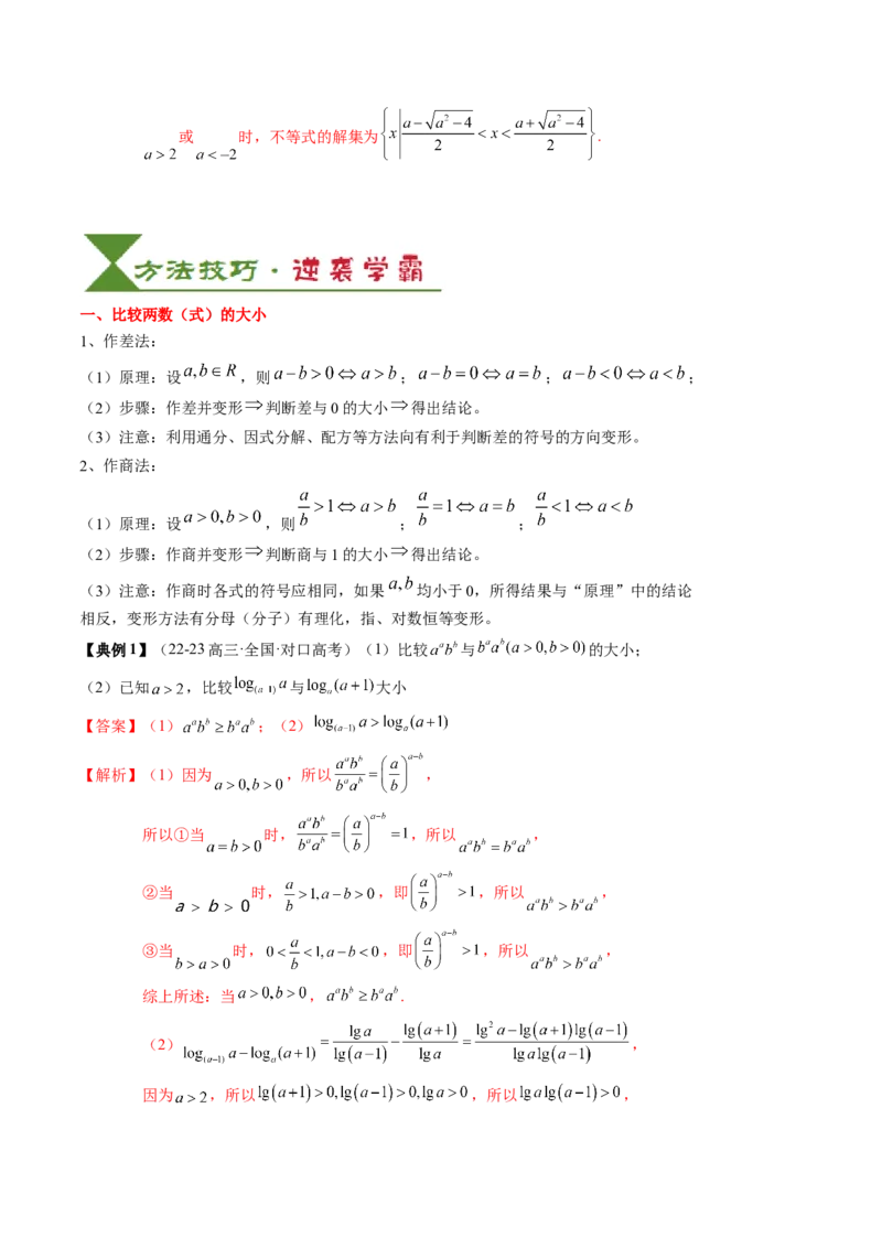 专题02一元二次函数、方程与不等式（解析版）_02高考数学_2025年新高考资料_一轮复习_上好课2025年高考数学一轮复习知识清单3246850_知识必备&middot;夯基础