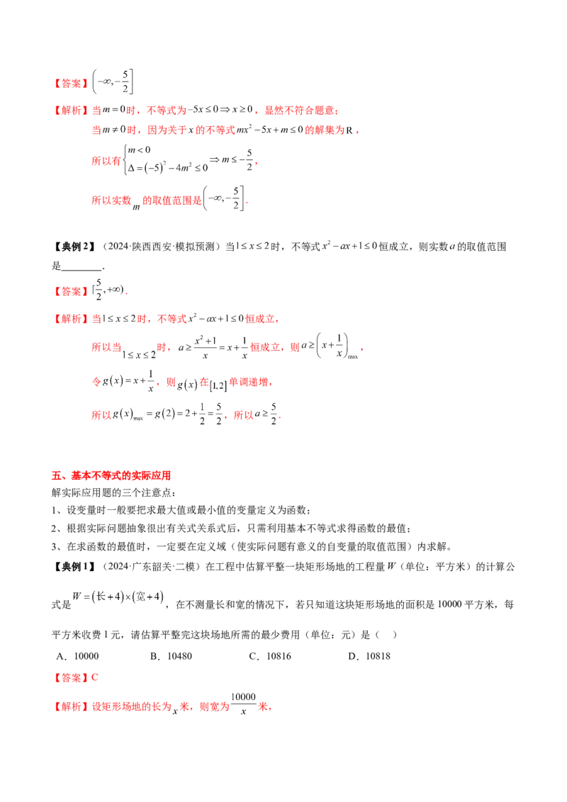 专题02一元二次函数、方程与不等式（解析版）_02高考数学_2025年新高考资料_一轮复习_上好课2025年高考数学一轮复习知识清单3246850_知识必备&middot;夯基础