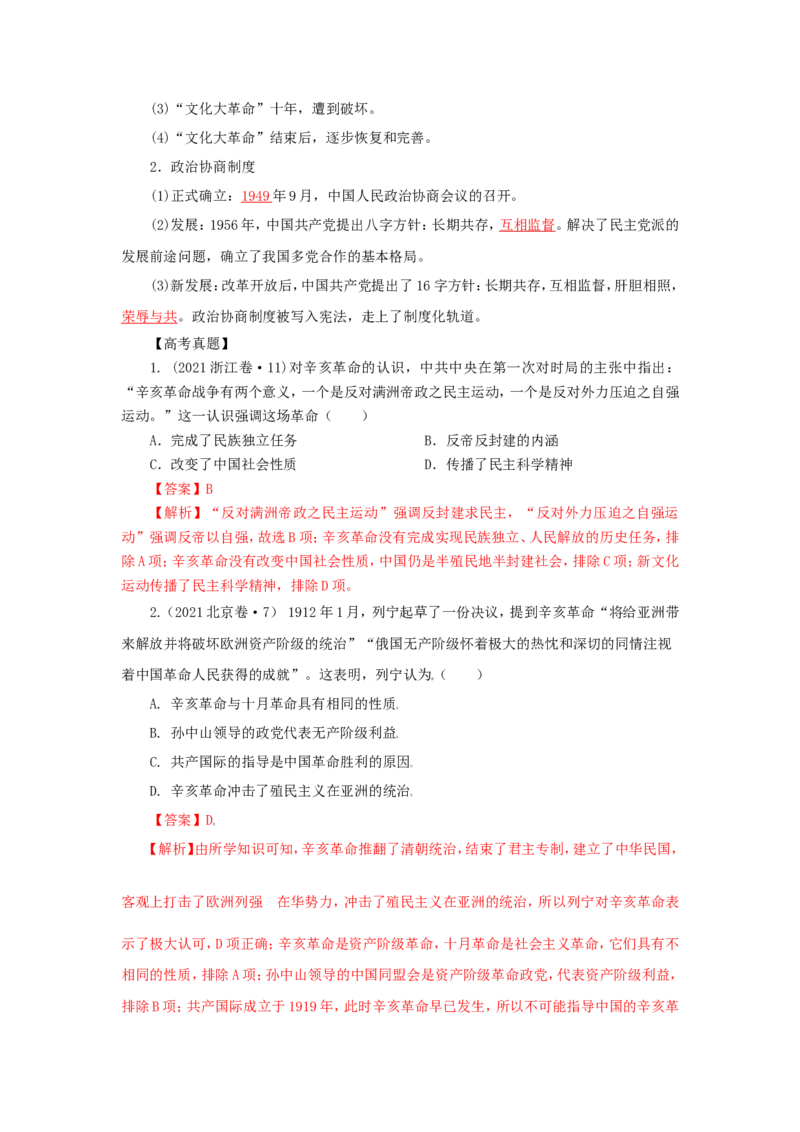 4中国建立共和制的曲折历程(解析版）_07高考历史_新高考复习资料_2022年新高考复习资料_备考2022高考历史二轮微专题试卷