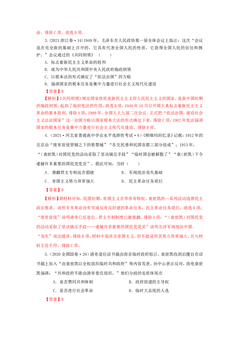 4中国建立共和制的曲折历程(解析版）_07高考历史_新高考复习资料_2022年新高考复习资料_备考2022高考历史二轮微专题试卷