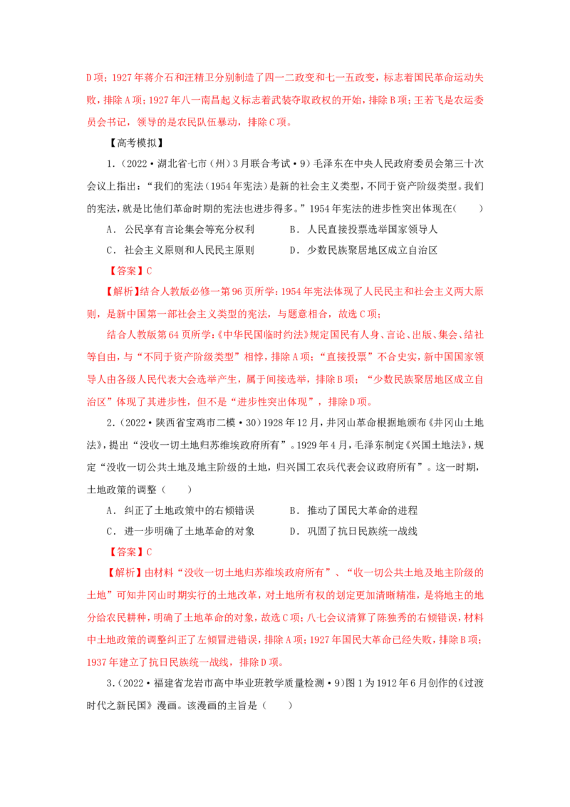 4中国建立共和制的曲折历程(解析版）_07高考历史_新高考复习资料_2022年新高考复习资料_备考2022高考历史二轮微专题试卷