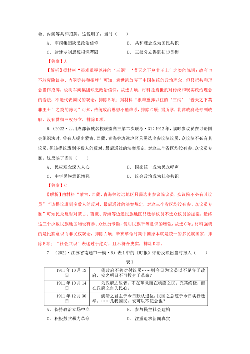 4中国建立共和制的曲折历程(解析版）_07高考历史_新高考复习资料_2022年新高考复习资料_备考2022高考历史二轮微专题试卷