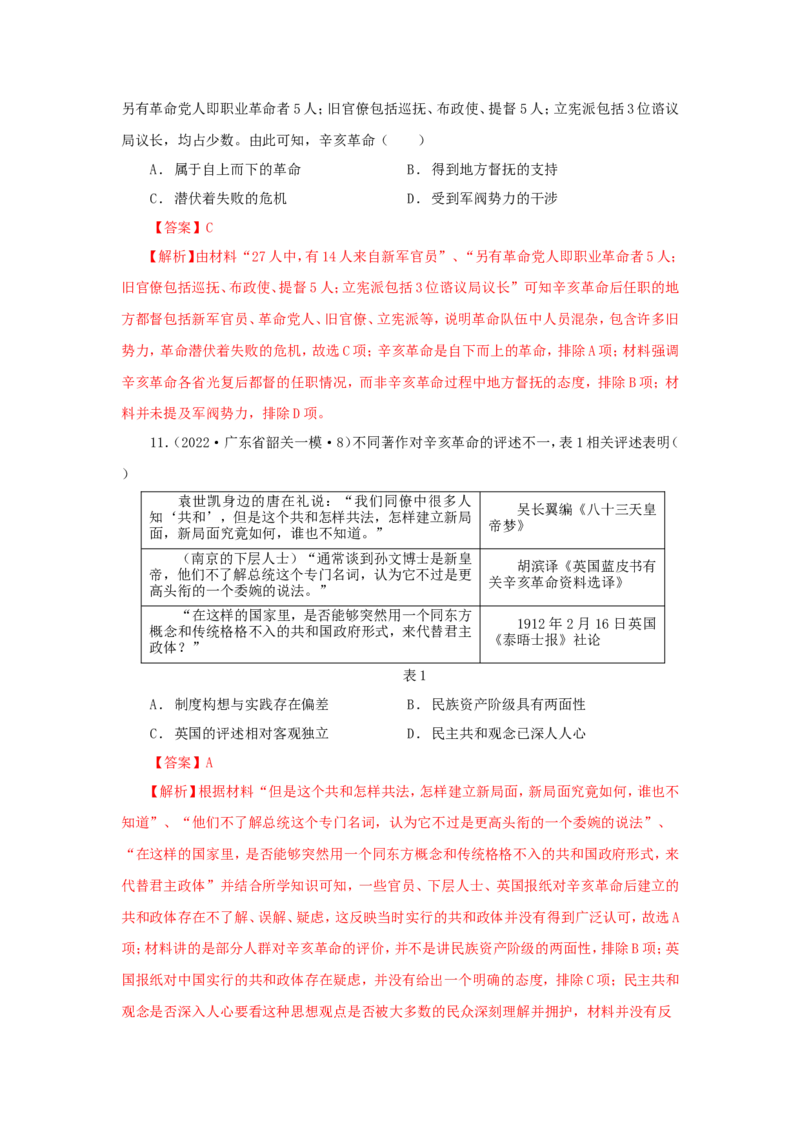 4中国建立共和制的曲折历程(解析版）_07高考历史_新高考复习资料_2022年新高考复习资料_备考2022高考历史二轮微专题试卷