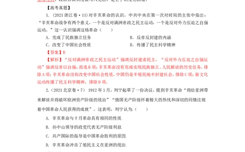 4中国建立共和制的曲折历程(解析版）_07高考历史_新高考复习资料_2022年新高考复习资料_备考2022高考历史二轮微专题试卷